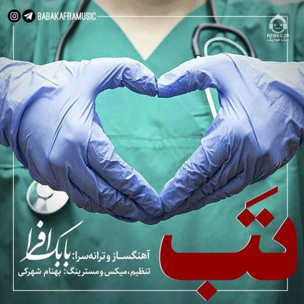 دانلود آهنگ تب – بابک افرا