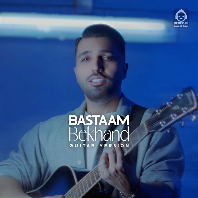 آهنگ بخند (ورژن گیتار) از بسطام