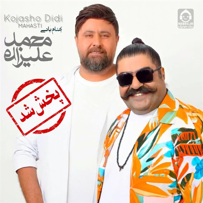 آهنگ کجاشو دیدی از بهنام بانی و محمد علیزاده (هوش مصنوعی)