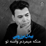 دانلود آهنگ منکه میمردم واسه تو – بیدل برزویی دانلود آهنگ منکه میمردم واسه تو – بیدل برزویی