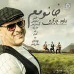 دانلود آهنگ خانومم – داوود چرگری دانلود آهنگ خانومم – داوود چرگری