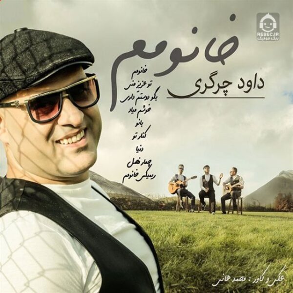 دانلود آهنگ خانومم – داوود چرگری