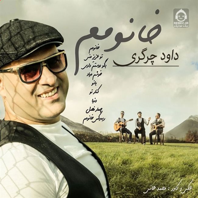 آهنگ خانومم از داوود چرگری