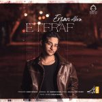 دانلود آهنگ اعتراف – عرفان ابرا