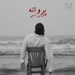 دانلود آهنگ پروانه – فردین ناجی دانلود آهنگ پروانه – فردین ناجی