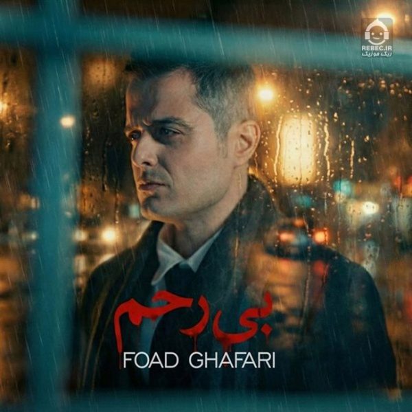 دانلود آهنگ بی رحم – فواد غفاری (ایوان بند)