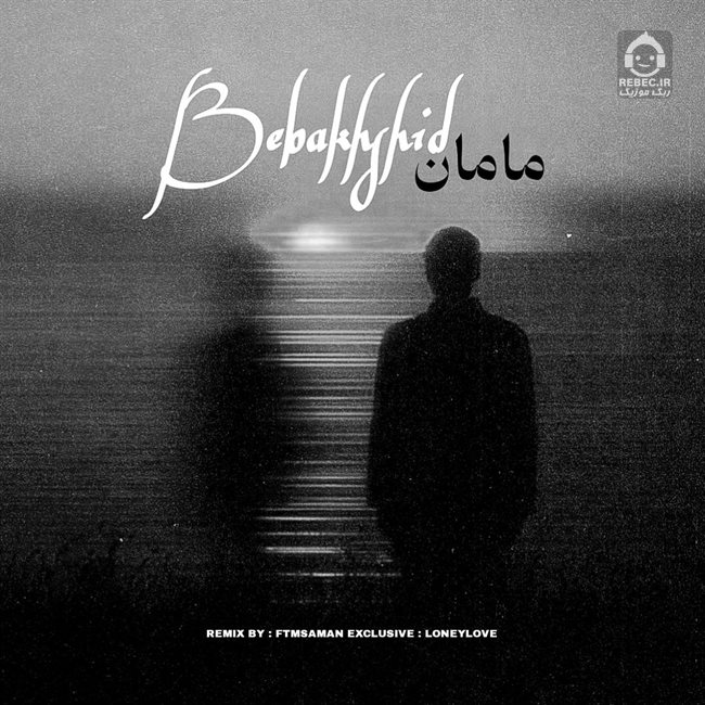 آهنگ ببخشید مامان (ریمیکس) از شایع و تی ام