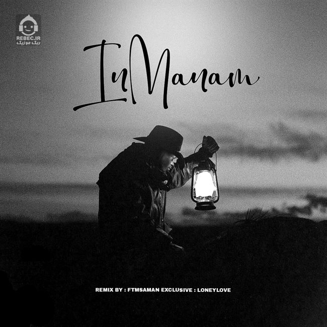 آهنگ این منم (ریمیکس) از خوانندگان مختلف