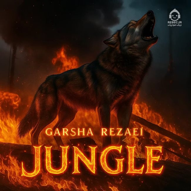 آهنگ جنگل از گرشا رضایی