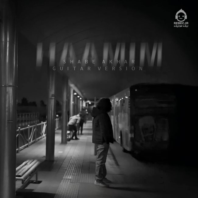 آهنگ شب آخرمون (ورژن گیتار) از حامیم