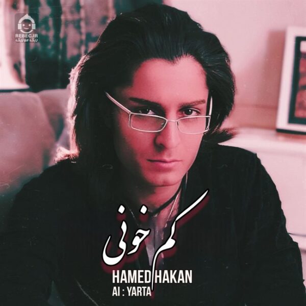 دانلود آهنگ کم خونی – حامد هاکان (هوش مصنوعی)