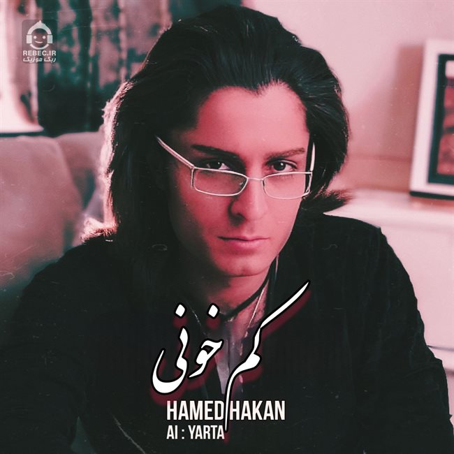 آهنگ کم خونی از حامد هاکان (هوش مصنوعی)