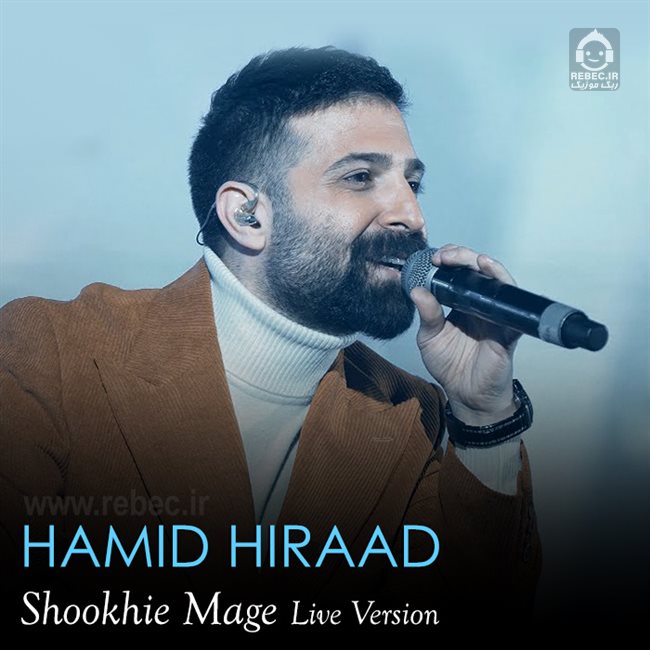 آهنگ شوخیه مگه (ورژن لایو) از حمید هیراد