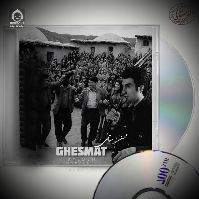 آهنگ قسمت از محسن لرستانی و هایده و مهستی (هوش مصنوعی)