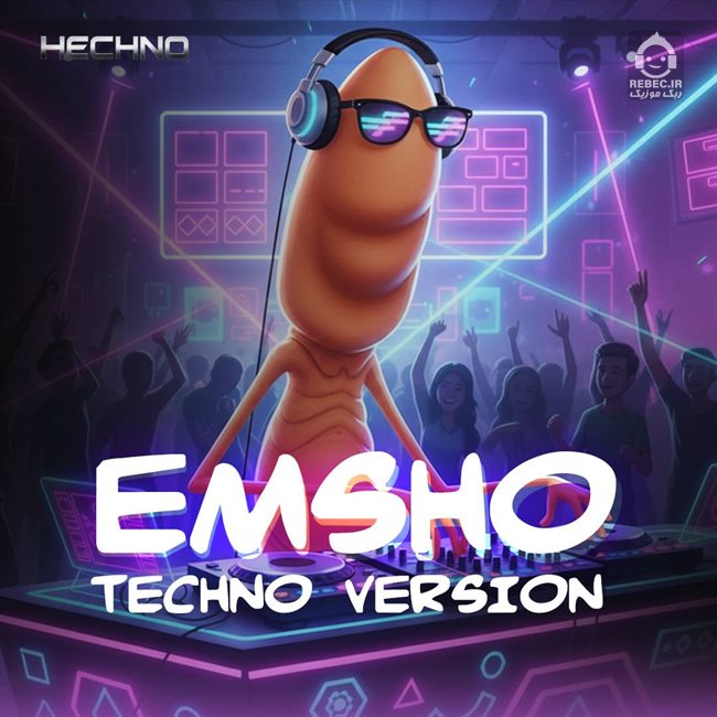 آهنگ امشو (ریمیکس) از هوش مصنوعی