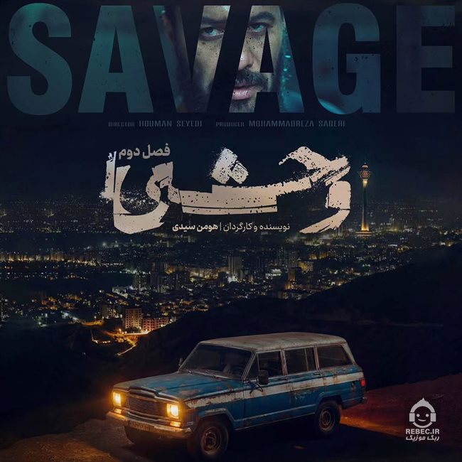 آهنگ وحشی 2 از حیدو هدایتی