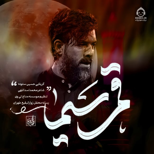 مداحی قمر سیما از حسین ستوده