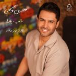 دانلود آهنگ شب یلدا (ورژن جدید) – حسین توکلی دانلود آهنگ شب یلدا (ورژن جدید) – حسین توکلی