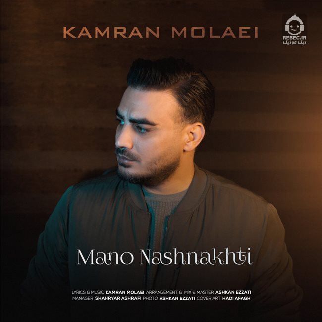 آهنگ منو نشناختی از کامران مولایی