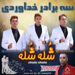 دانلود آهنگ شله شله – سه برادر خداوردی دانلود آهنگ شله شله – سه برادر خداوردی