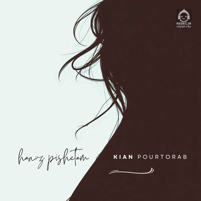 آهنگ هنوز پیشتم از کیان پورتراب
