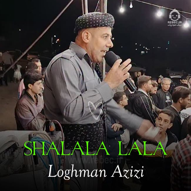 آهنگ شل له له له از لقمان عزیزی