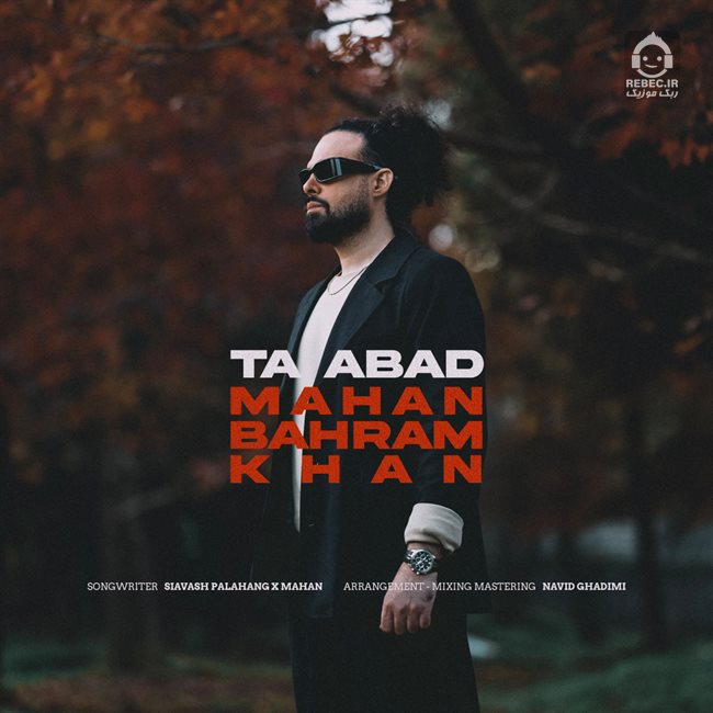 آهنگ تا ابد از ماهان بهرام خان