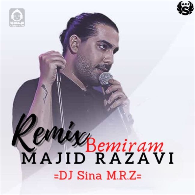 آهنگ دلت ترسیده (ریمیکس) از مجید رضوی