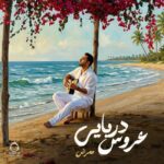 دانلود آهنگ عروس دریایی – ممرض