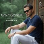 دانلود آهنگ عشق قدیمی – مهدی احمدوند (هوش مصنوعی) دانلود آهنگ عشق قدیمی – مهدی احمدوند (هوش مصنوعی)