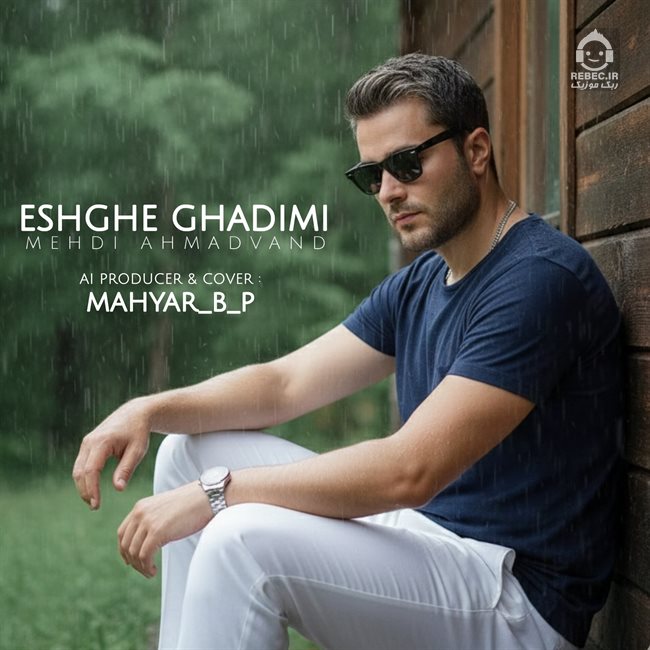 آهنگ عشق قدیمی از مهدی احمدوند (هوش مصنوعی)