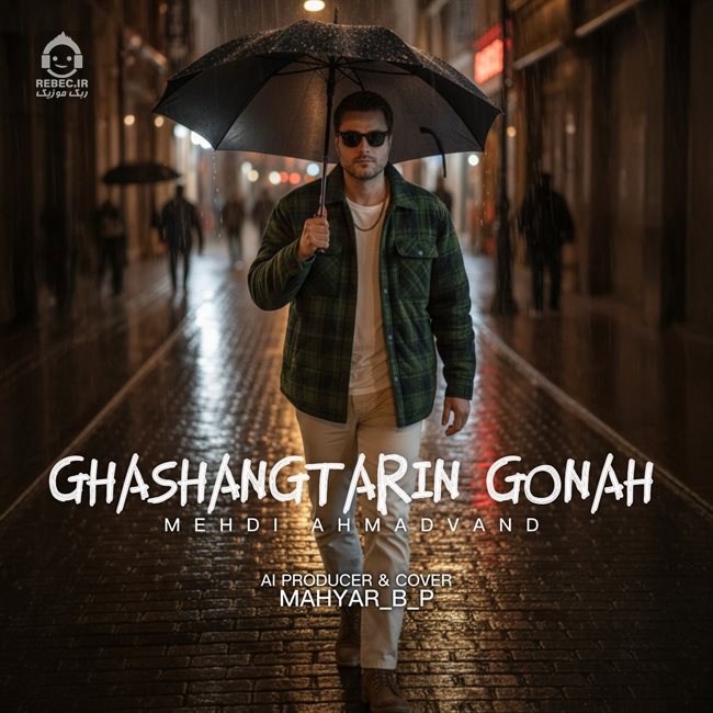 آهنگ قشنگ ترین گناه از مهدی احمدوند (هوش مصنوعی)