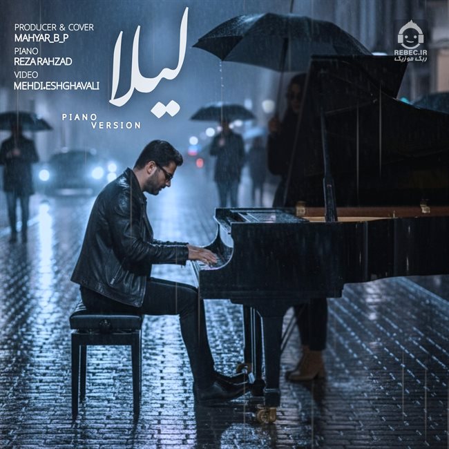 آهنگ لیلا (ورژن پیانو) - مهدی احمدوند (هوش مصنوعی)