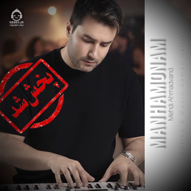 آهنگ من همونم از مهدی احمدوند (هوش مصنوعی)