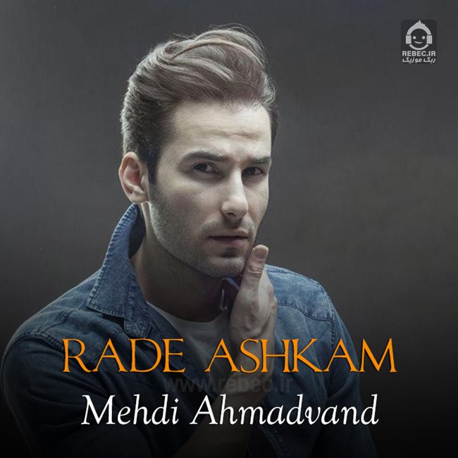 آهنگ رد اشکام از مهدی احمدوند (هوش مصنوعی)