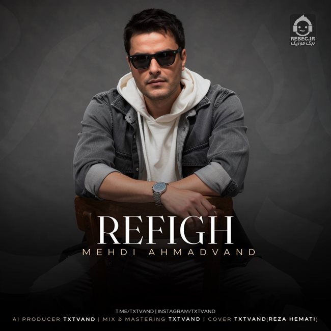 آهنگ رفیق از مهدی احمدوند (هوش مصنوعی)