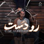 دانلود آهنگ رو دست – مهدی احمدوند (هوش مصنوعی)