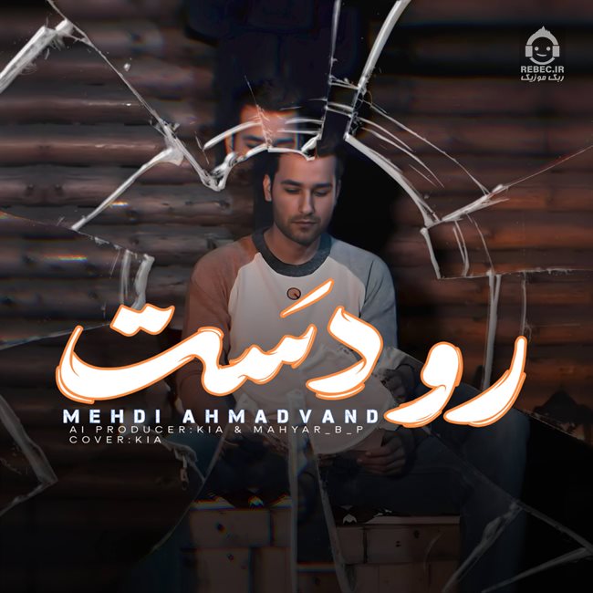 آهنگ رو دست از مهدی احمدوند (هوش مصنوعی)