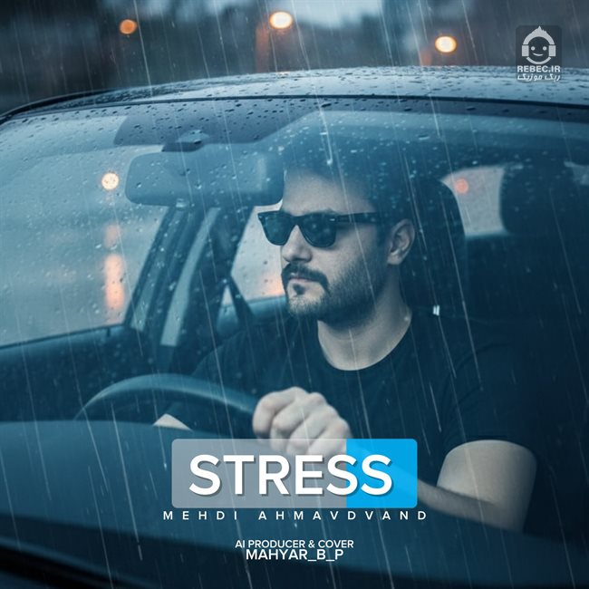 آهنگ استرس از مهدی احمدوند (هوش مصنوعی)