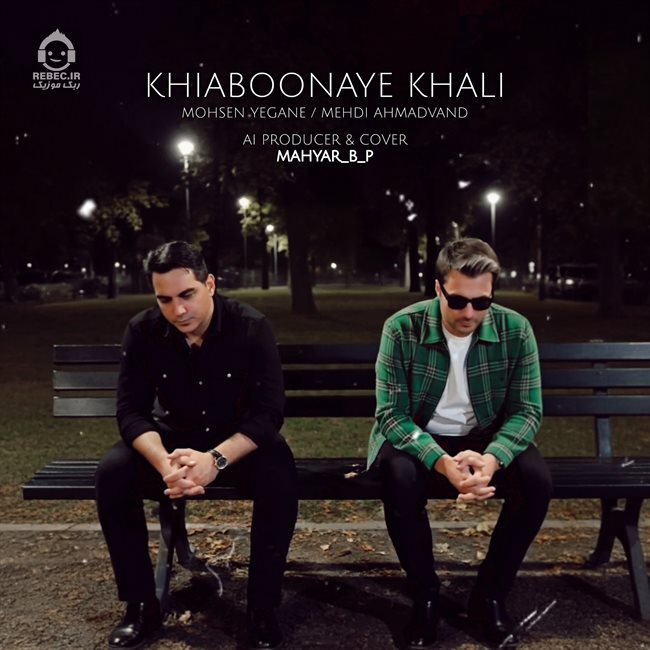 آهنگ خیابونای خالی از محسن یگانه و مهدی احمدوند (هوش مصنوعی)
