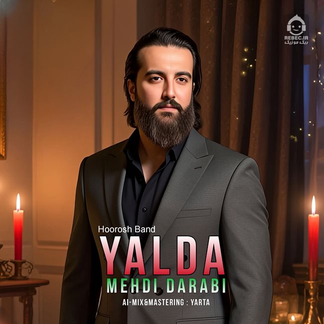 آهنگ یلدا از مهدی دارابی (هوش مصنوعی)