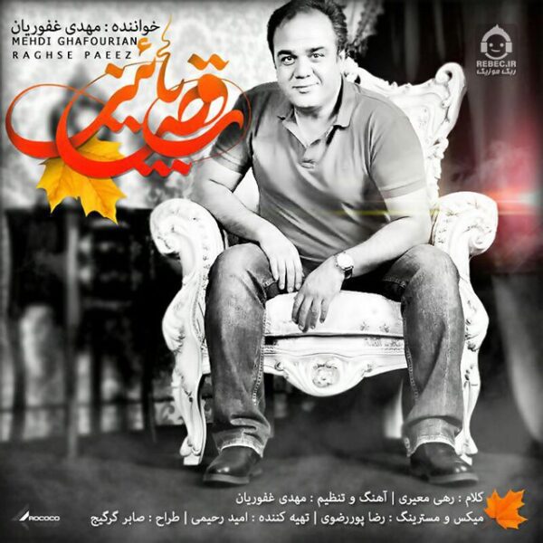 دانلود آهنگ رقص پاییز – مهدی غفوریان