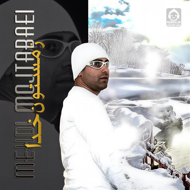 آهنگ زمستون خدا از مهدی مجتبایی