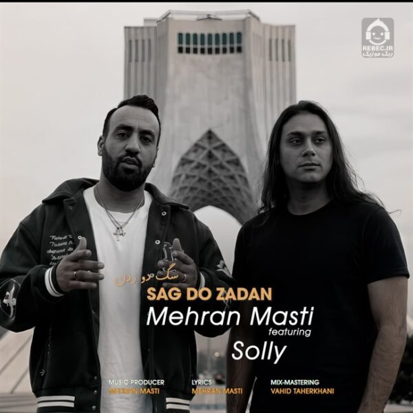دانلود آهنگ سگ دو زدن – مهران مستی و سلی