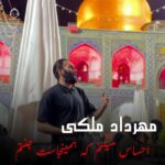 دانلود مداحی احساس میکنم که همینجاست جنتم – مهرداد ملکی دانلود مداحی احساس میکنم که همینجاست جنتم – مهرداد ملکی