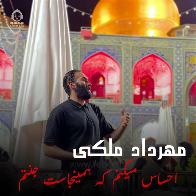 مداحی احساس میکنم که همینجاست جنتم از مهرداد ملکی