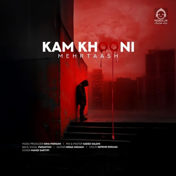 دانلود آهنگ کم خونی – مهرتاش