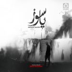 دانلود آهنگ پاسوز – مهرتاش