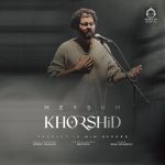 دانلود آهنگ خورشید – میثام دانلود آهنگ خورشید – میثام