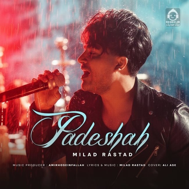 آهنگ پادشاه از میلاد راستاد